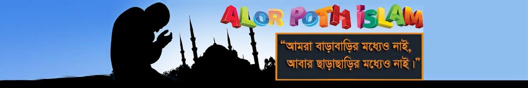 Alor Poth Islam ইউটিউব চ্যানেল অ্যাভাটার