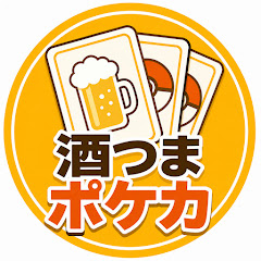酒つまポケカ