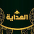 Kc8VJ9JjWVk-channel-avatar-الهداية