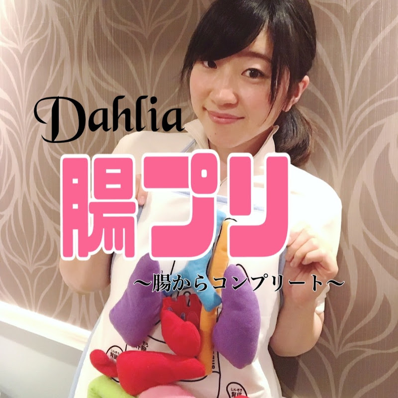 Dahlia【腸プリ】チャンネル