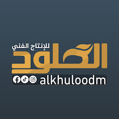 الخلود للانتاج الفني avatar