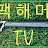 팩해머 TV