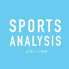スポーツ 分析