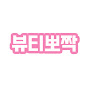 뷰티뽀짝