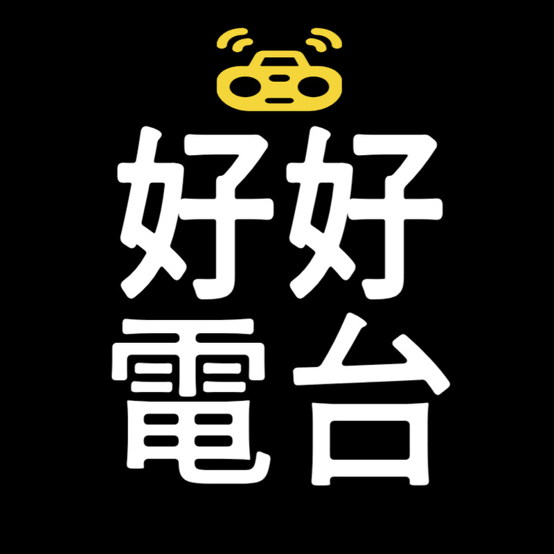 好好電台 Logo