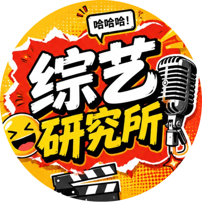 综艺研究所
