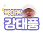 육아왕 강태풍