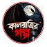 Gbwx7E63q2Y-channel-avatar-Kalrattir golpo