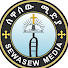mERQ_L5fskw-channel-avatar- ሰዋስው ሚድያ Sewasew Media  