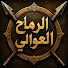 HkLJtA1fmCQ-channel-avatar-الرماح العوالي