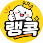 랭콕