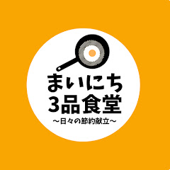 まいにち3品食堂 channel logo