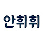 애니안휘휘 썸네일