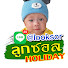 RSjDGBafeBM-channel-avatar-ลูกซอล HOLIDAY