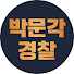 cAo_rDtgI54-channel-avatar-박문각 경찰