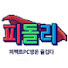 1KnM99OjJXw-channel-avatar-피돌리 and 장윤태 [승부(勝負) & CRUSH BOXING]