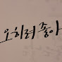 뚜이의 하루