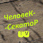 ЧеловеК СекатоР TV