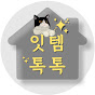 잇템톡톡