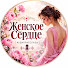 y_kYF8YFC1c-channel-avatar-Женское Сердце