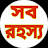 সব রহস্য