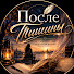 fl08BFnQasU-channel-avatar-После Тишины-р5р