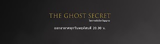 TheGhostSecret ไขความลับโลกวิญญาณ