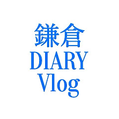 鎌倉DIARY Vlog