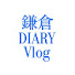 e9WAs0gVwLk-channel-avatar-鎌倉DIARY Vlog