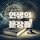 인생의 문장들