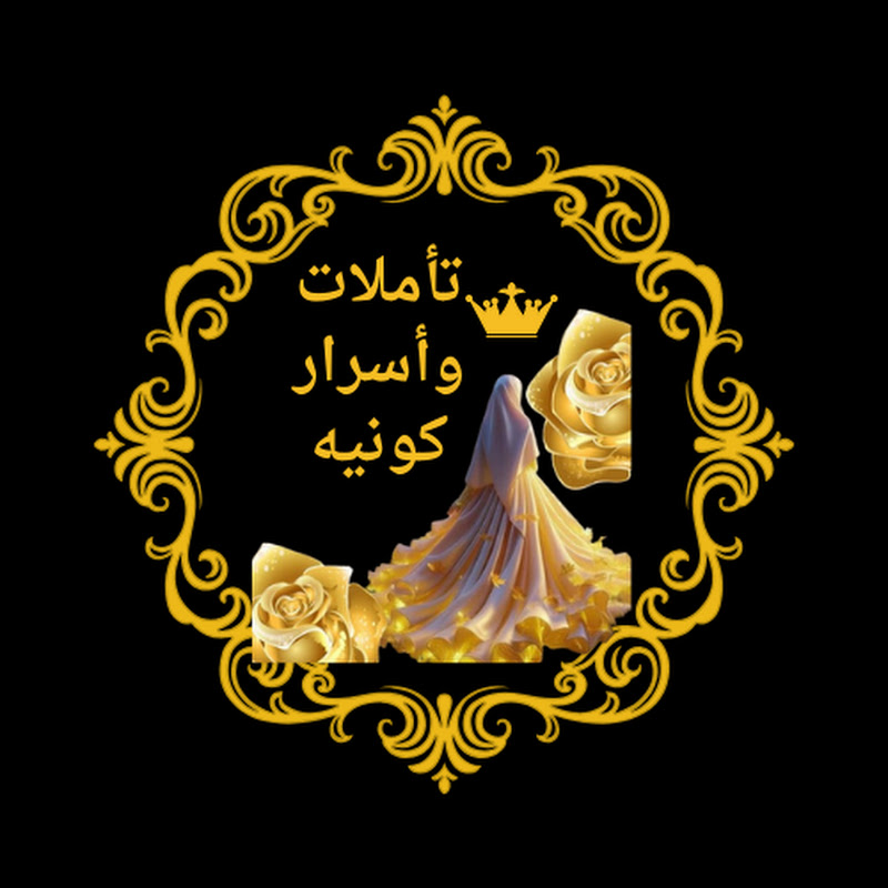 تاملات واسرار كونيه