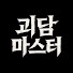 vovpUbN5XyU-channel-avatar-괴담마스터
