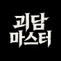 괴담마스터