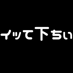 イッて下ちぃ【AV女優紹介】