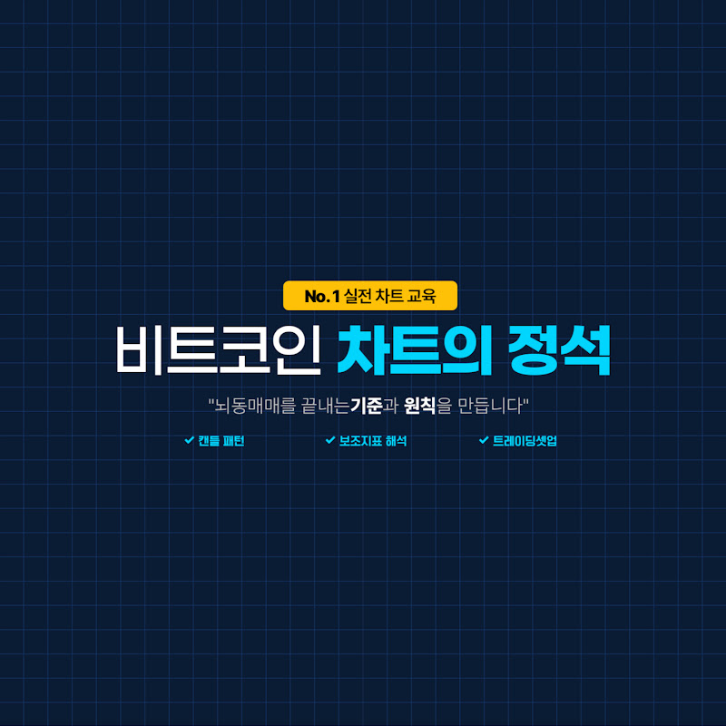 비트코인 차트의 정석 (차트 교육 전문 채널)