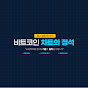 비트코인 차트의 정석 (차트 교육 전문 채널)