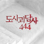 도시괴담사 : 444