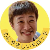心にやさしいえばっち