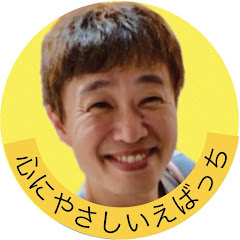 心にやさしいえばっちアイコン画像