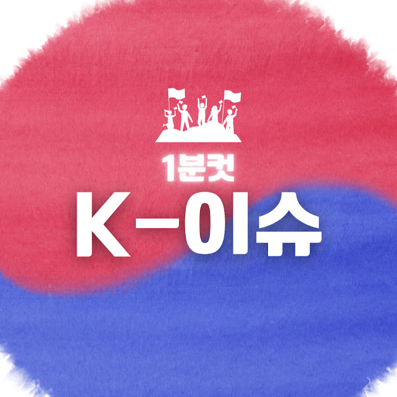 1분컷 K-이슈 thumbnail