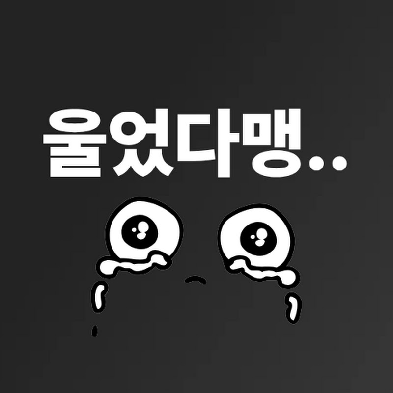 울었다맹