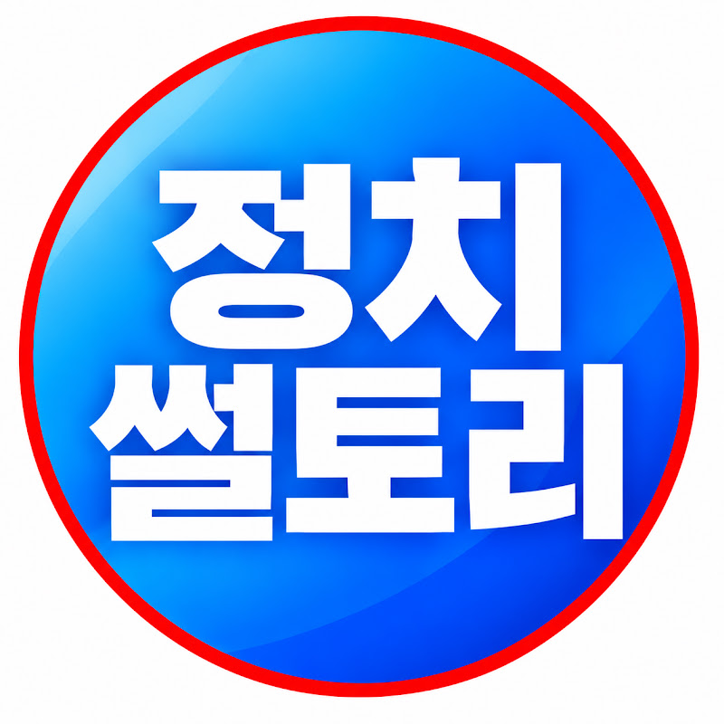 정치썰토리 avatar