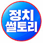 정치썰토리