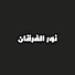 k_P3ieAHBNI-channel-avatar-نور الفرقان 