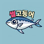 썰고등어