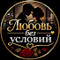 JVaiO1Q5DOU-channel-avatar-Любовь без условий