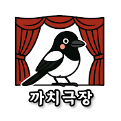 까치극장