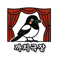 까치극장