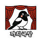 까치극장