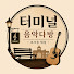 Pvimt3mu11E-channel-avatar-터미널 음악다방 | 8090 감성 가요